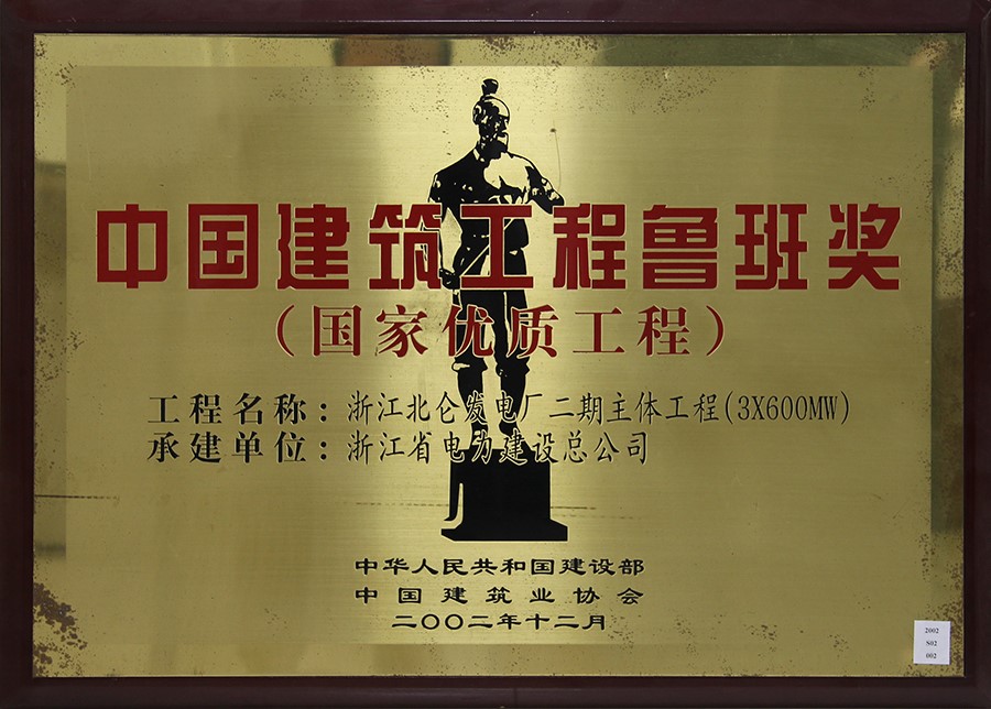 2002中国建筑球吧网直播间鲁班奖